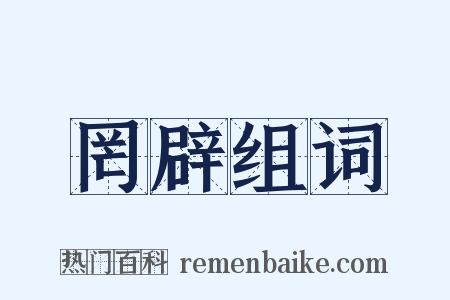 罔辟组词是什么意思的图片